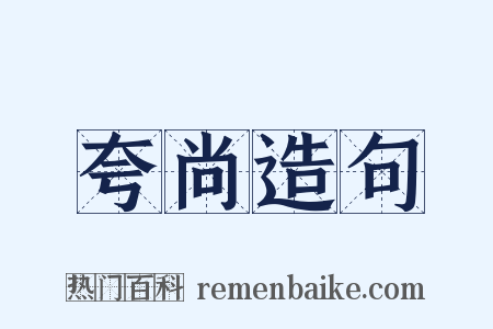 夸尚造句是什么意思的图片